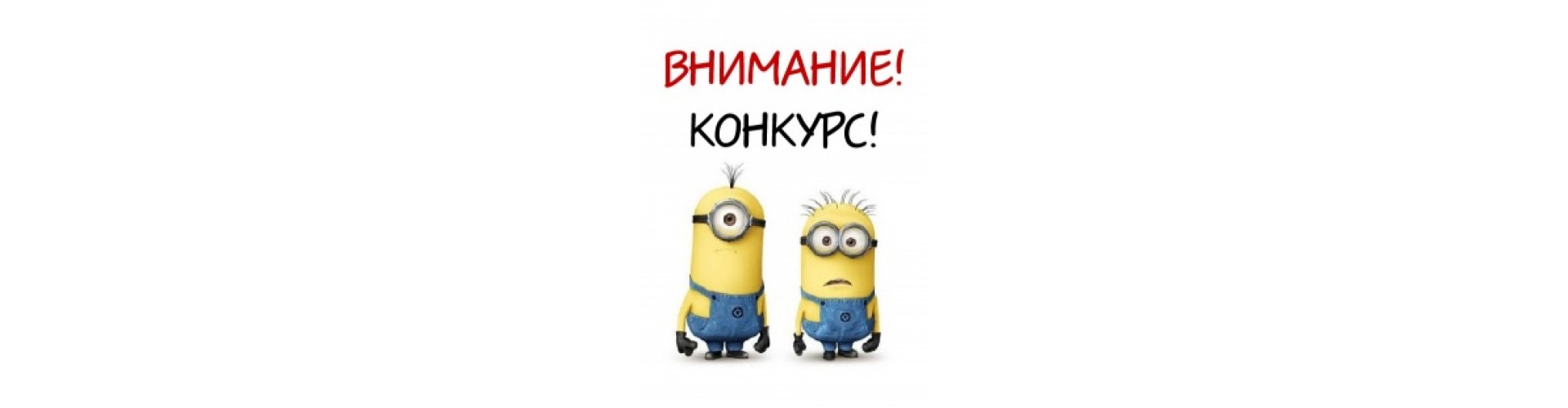Внимание конкурс iCLEBO!
